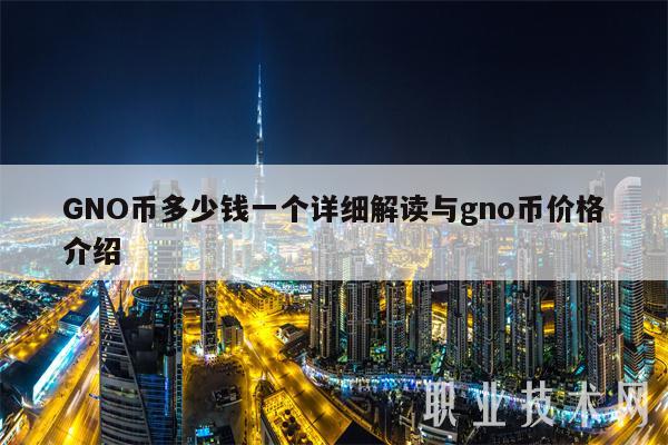 GNO币多少钱一个详细解读与gno币价格介绍